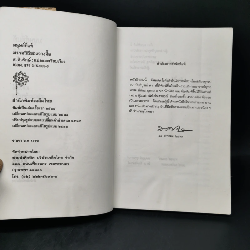 มนุษย์ที่แท้ - ส.ศิวรักษ์ รูปที่ 9