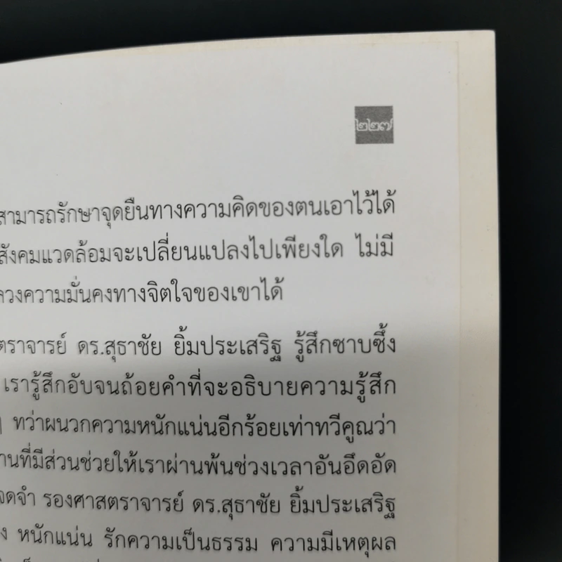 เดินฝ่าความมืด - สุธาชัย ยิ้มประเสริฐ รูปที่ 14