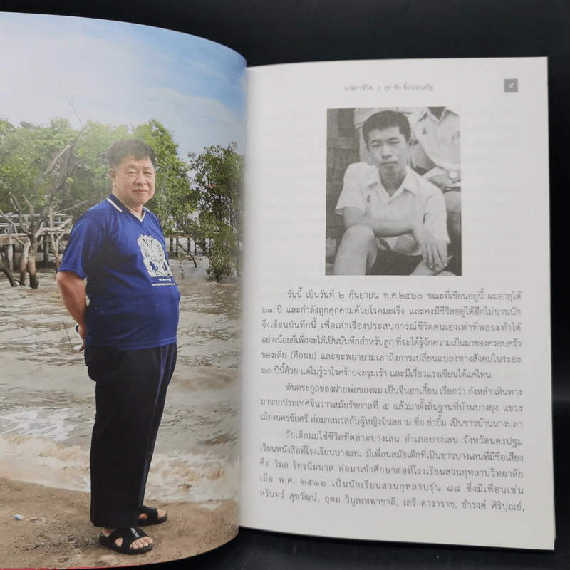 เดินฝ่าความมืด - สุธาชัย ยิ้มประเสริฐ รูปที่ 9