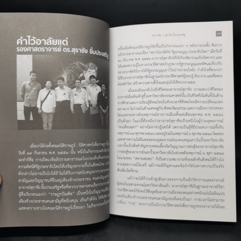 เดินฝ่าความมืด - สุธาชัย ยิ้มประเสริฐ รูปที่ 10
