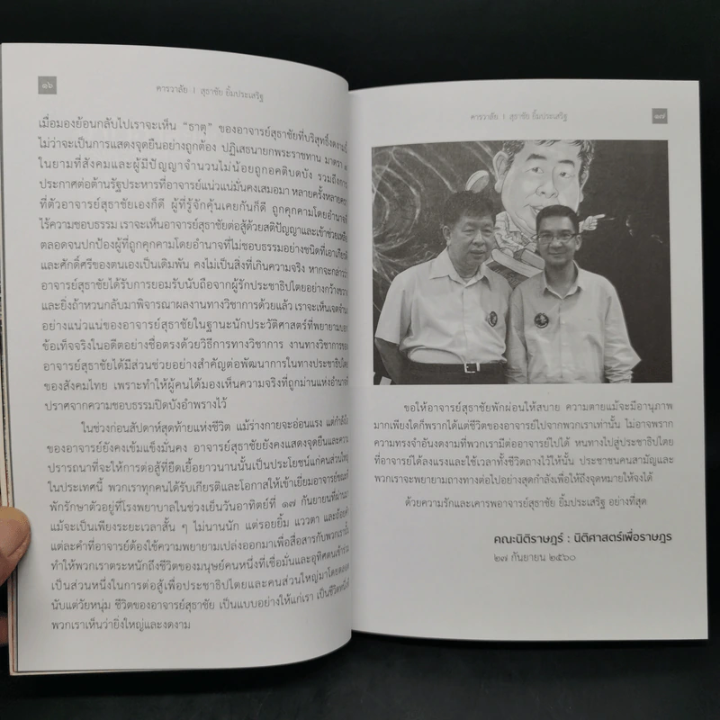 เดินฝ่าความมืด - สุธาชัย ยิ้มประเสริฐ รูปที่ 11