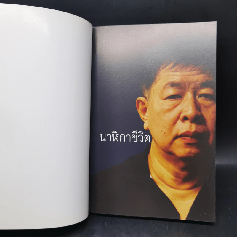 เดินฝ่าความมืด - สุธาชัย ยิ้มประเสริฐ รูปที่ 8
