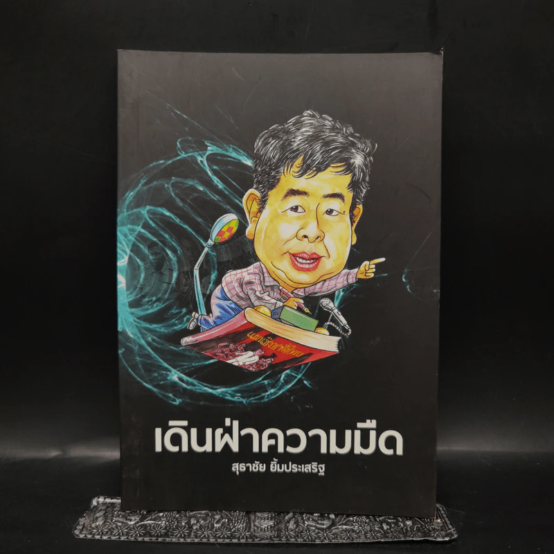 เดินฝ่าความมืด - สุธาชัย ยิ้มประเสริฐ รูปที่ 1