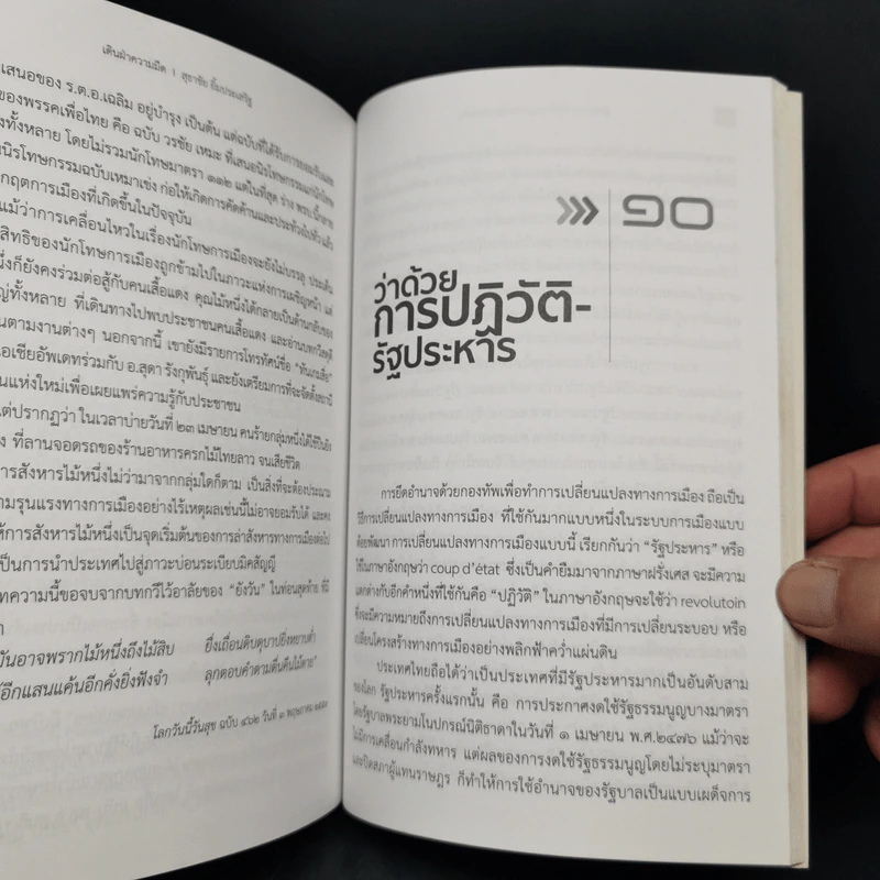 เดินฝ่าความมืด - สุธาชัย ยิ้มประเสริฐ รูปที่ 13