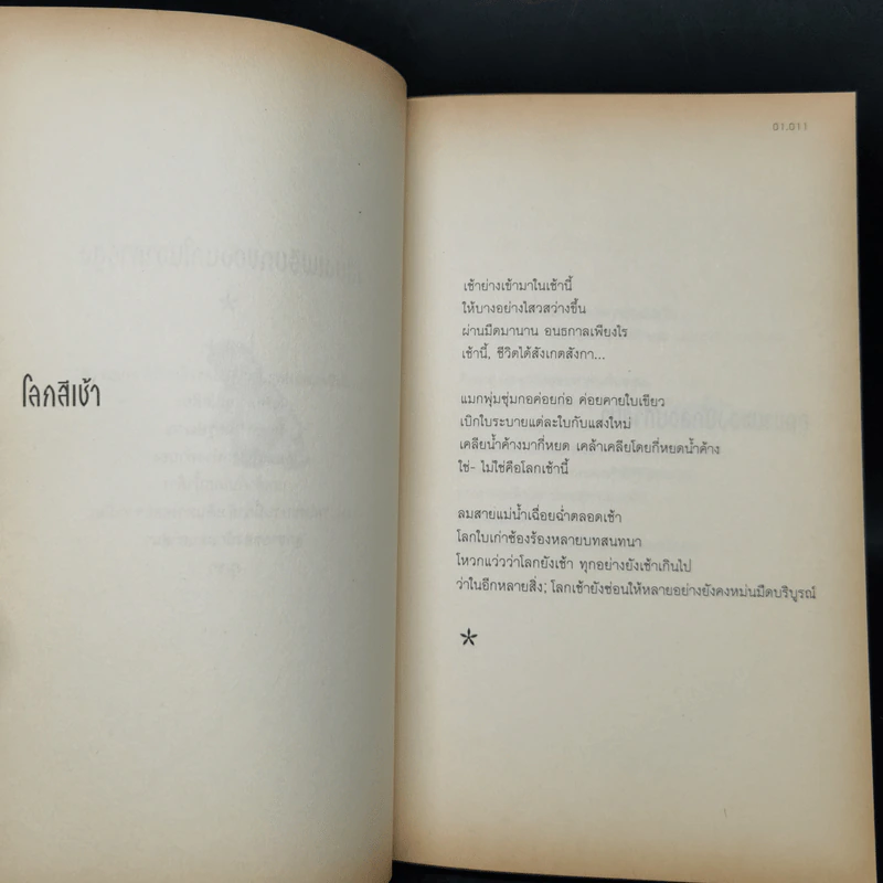 ลูกของแม่ไม่มีสัญชาติ - พิทักษ์ ใจบุญ รูปที่ 12