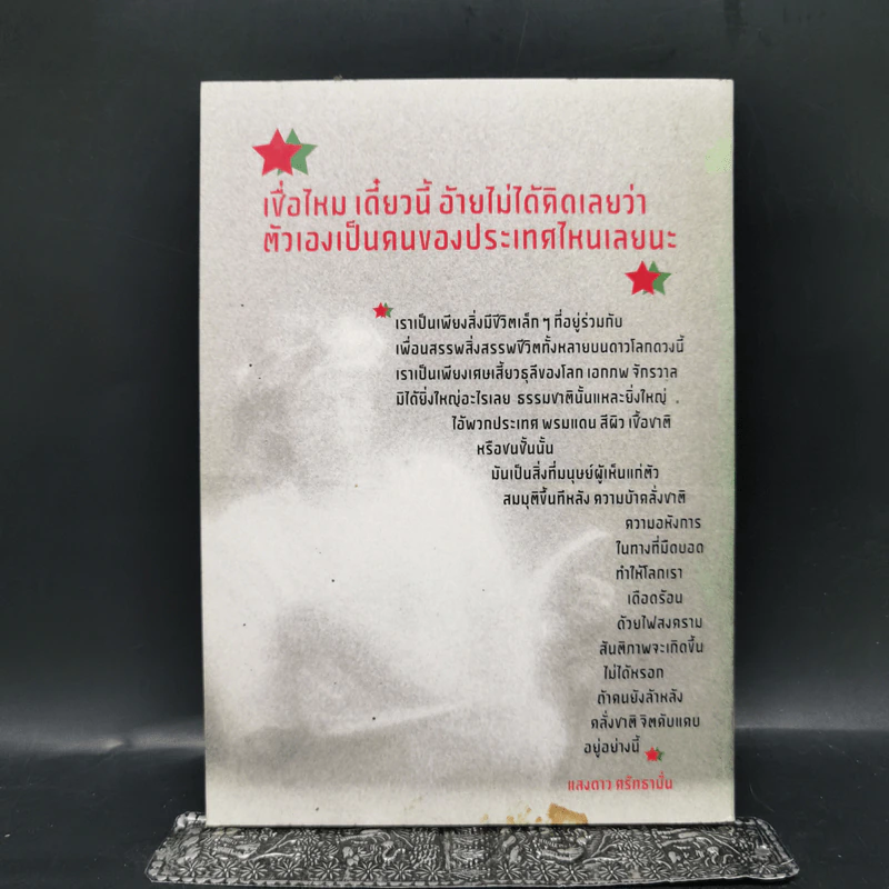 แสงดาว ศรัทธามั่น จากเชื้อเจ้าล้านนา สู่ ขบถสามัญชน - ภู เชียงดาว รูปที่ 2