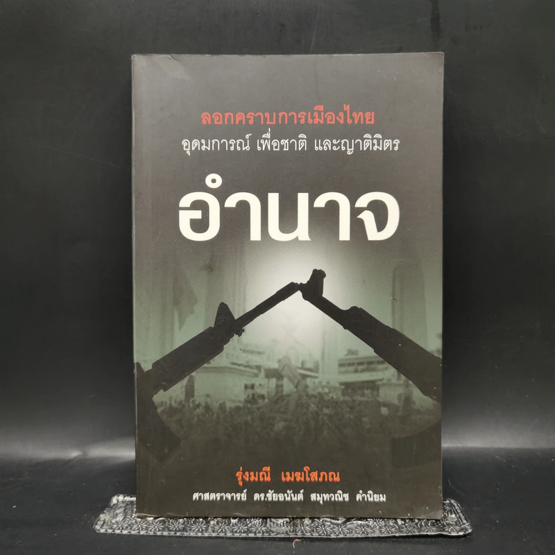 ลอกคราบการเมืองไทย อุดมการณ์ เพื่อชาติ และญาติมิตร อำนาจ - รุ่งมณี เมฆโสภณ รูปที่ 1