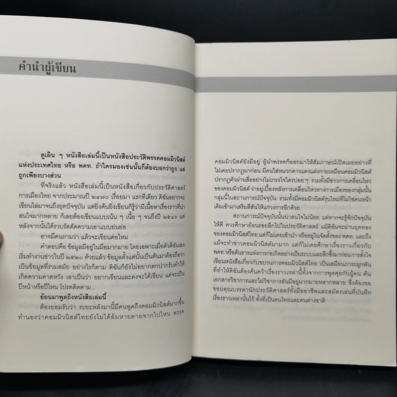 ลอกคราบการเมืองไทย อุดมการณ์ เพื่อชาติ และญาติมิตร อำนาจ - รุ่งมณี เมฆโสภณ รูปที่ 9