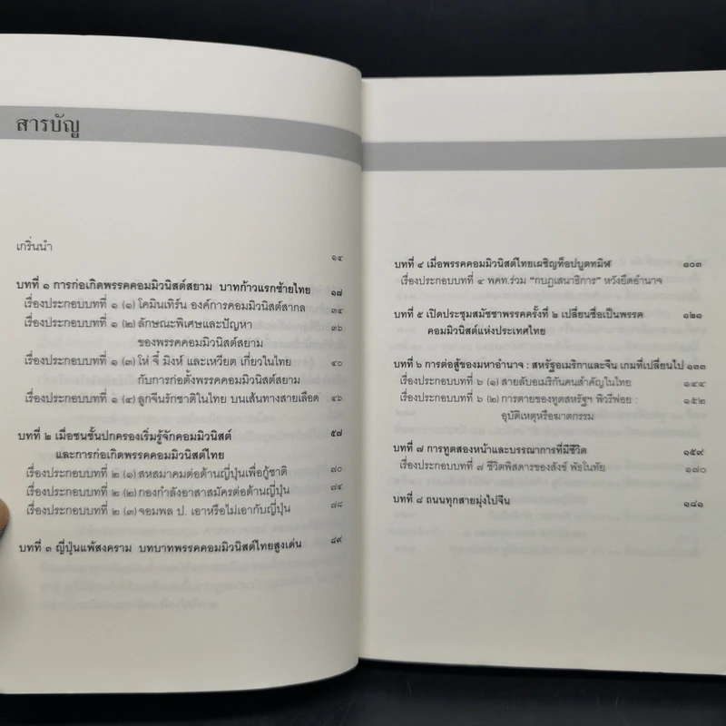 ลอกคราบการเมืองไทย อุดมการณ์ เพื่อชาติ และญาติมิตร อำนาจ - รุ่งมณี เมฆโสภณ รูปที่ 10