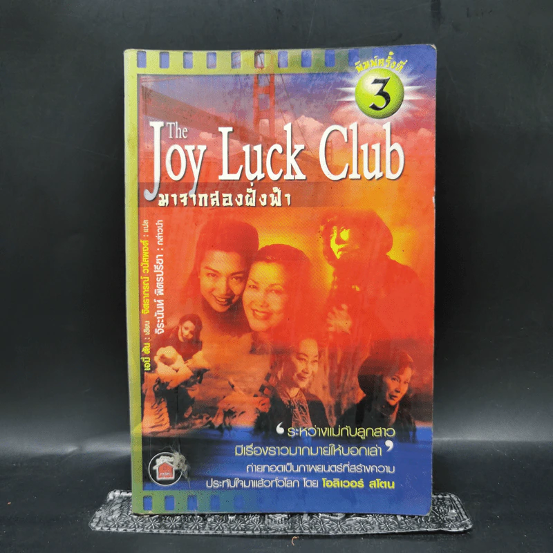 The Joy Luck Club มาจากสองฝั่งฟ้า - เอมี่ ตัน รูปที่ 1