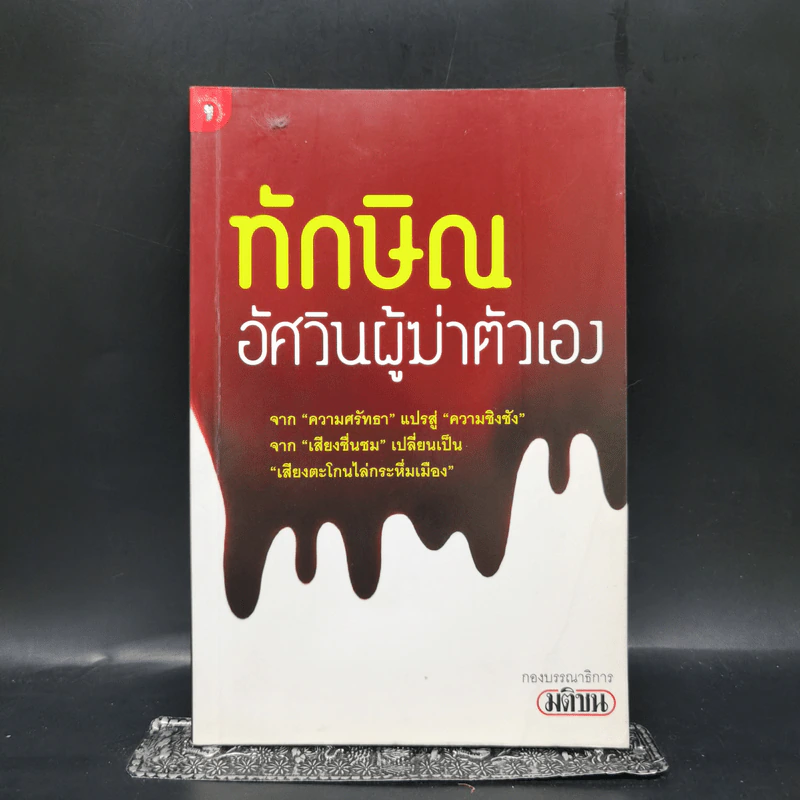 ทักษิณอัศวินผู้ฆ่าตัวเอง รูปที่ 1