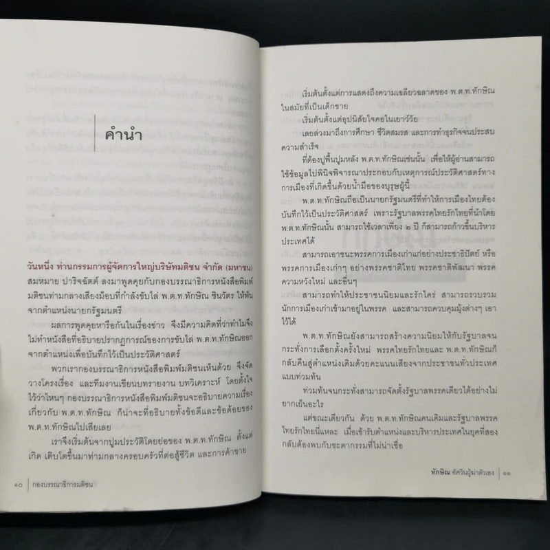 ทักษิณอัศวินผู้ฆ่าตัวเอง รูปที่ 9