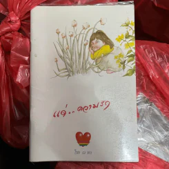แด่..ความรัก - ไชย ณ พล รูปที่ 1