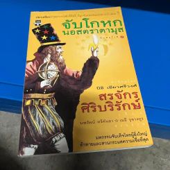จับโกหกนอสตราดามุส - สรจักร ศิริบริรักษ์