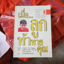 เมื่อ...ลูกท้าทายคุณ เล่ม 3 - นพ.สันต์ สิงหภักดี