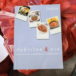 กับข้าวไทย 4 ภาค หนังสือสอนทำอาหารไทย รูปที่ 1