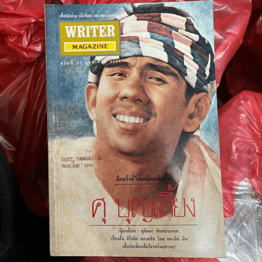 Writer Magazine ฉบับที่ 17 ก.พ.2537 ศุ บุญเลี้ยง รูปที่ 1