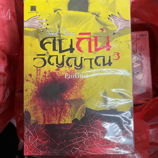 คนกินวิญญาณ เล่ม 1-3 - EniGma รูปที่ 1