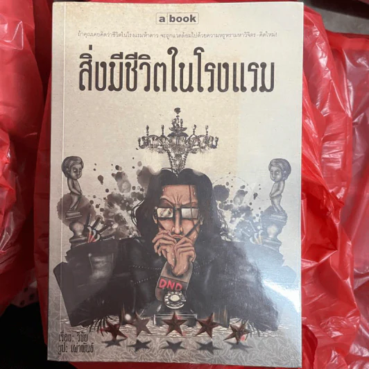 สิ่งมีชีวิตในโรงแรม - วินัย รูปที่ 1