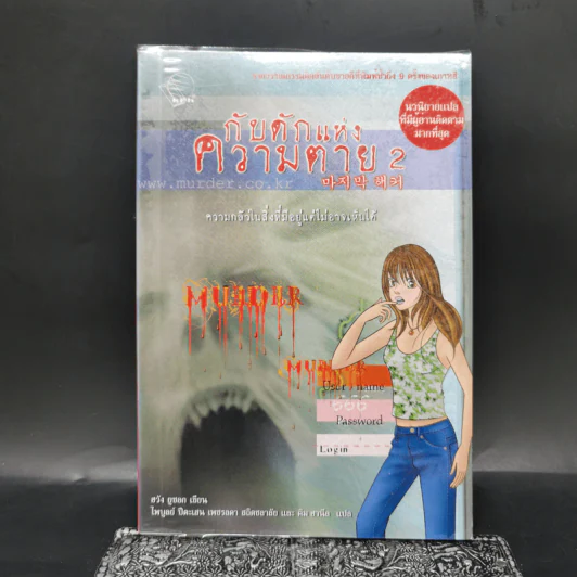กับดักแห่งความตาย เล่ม 2 - ฮวัง ยูซอก รูปที่ 1