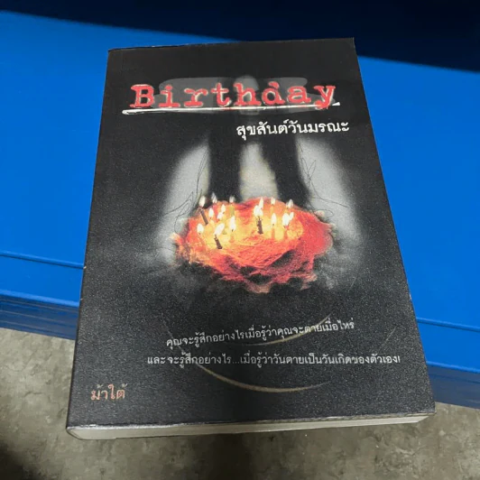 Birthday สุขสันต์วันมรณะ - ม้าใต้ รูปที่ 1