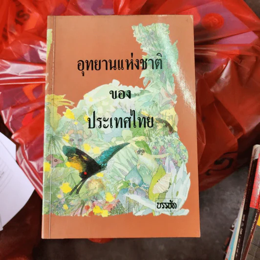 อุทยานแห่งชาติของประเทศไทย รูปที่ 1