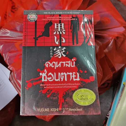 คฤหาสน์ซ่อนตาย - Yusuke Kishi รูปที่ 1
