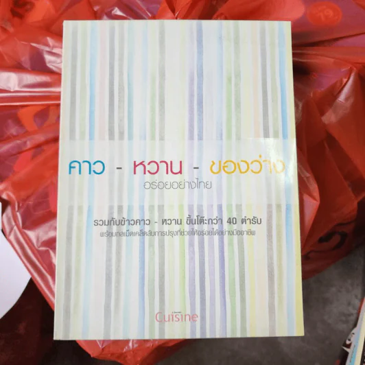 คาว-หวาน-ของว่าง อร่อยอย่างไทย รูปที่ 1