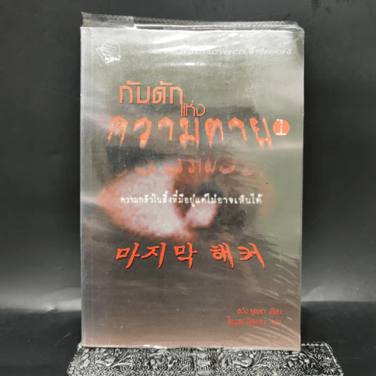 กับดักแห่งความตาย เล่ม 1 - ฮวัง ยูซอก รูปที่ 1