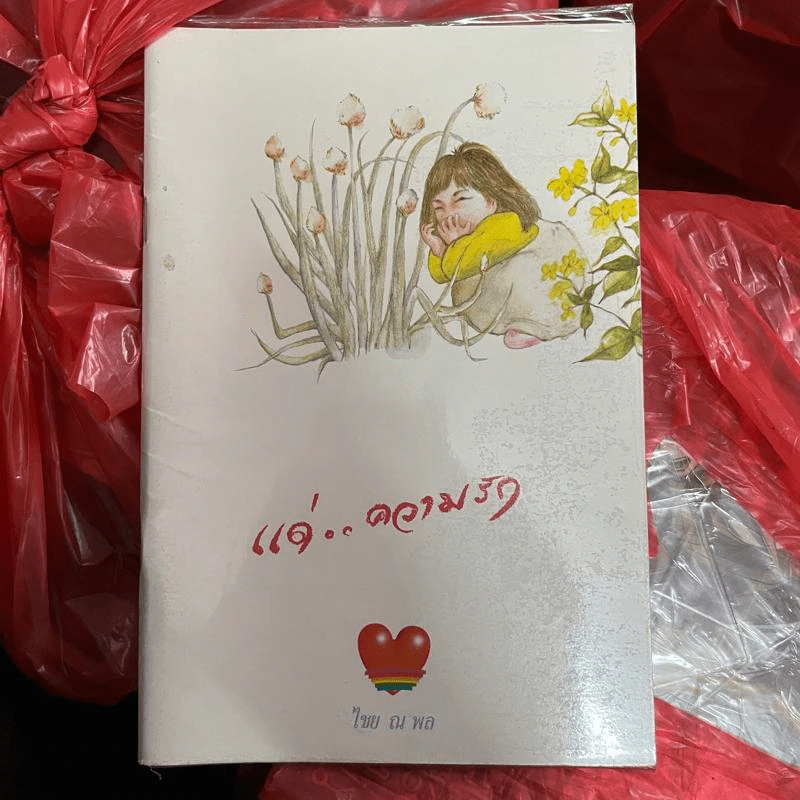 แด่..ความรัก - ไชย ณ พล รูปที่ 1