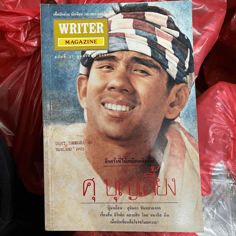 Writer Magazine ฉบับที่ 17 ก.พ.2537 ศุ บุญเลี้ยง รูปที่ 1