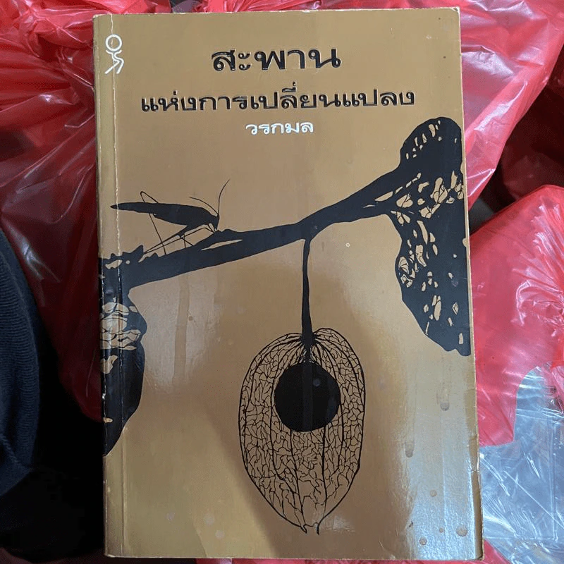 สะพานแห่งการเปลี่ยนแปลง - วรกมล รูปที่ 1