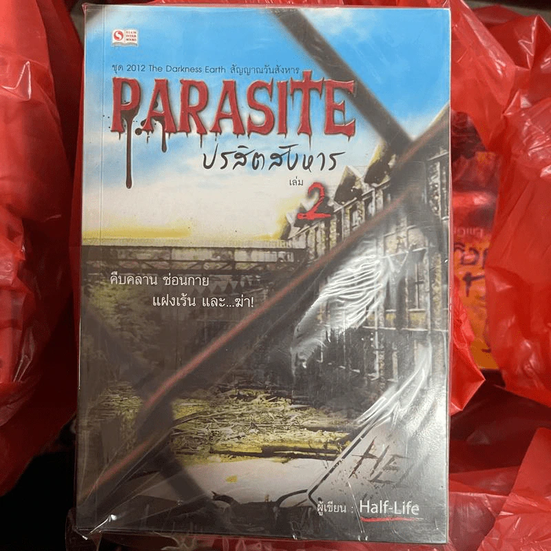 Parasite ปรสิตสังหาร 3 เล่มจบ - Half-life รูปที่ 1