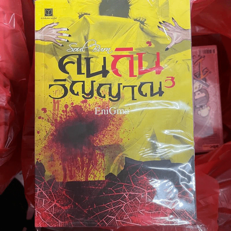 คนกินวิญญาณ เล่ม 1-3 - EniGma รูปที่ 1