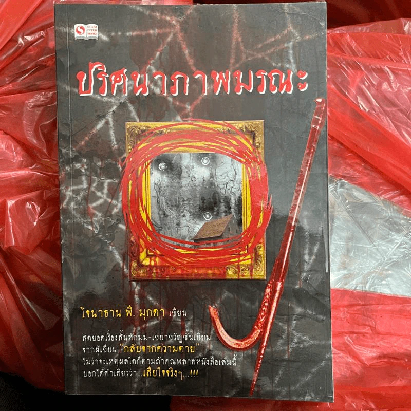 ปริศนาภาพมรณะ - โจนาธาน พี. มุกดา รูปที่ 1