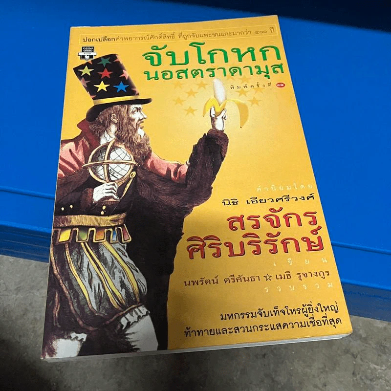 จับโกหกนอสตราดามุส - สรจักร ศิริบริรักษ์ รูปที่ 1