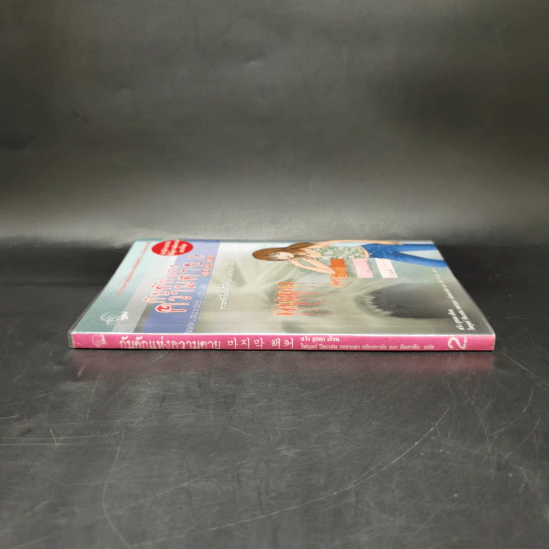 กับดักแห่งความตาย เล่ม 2 - ฮวัง ยูซอก รูปที่ 3