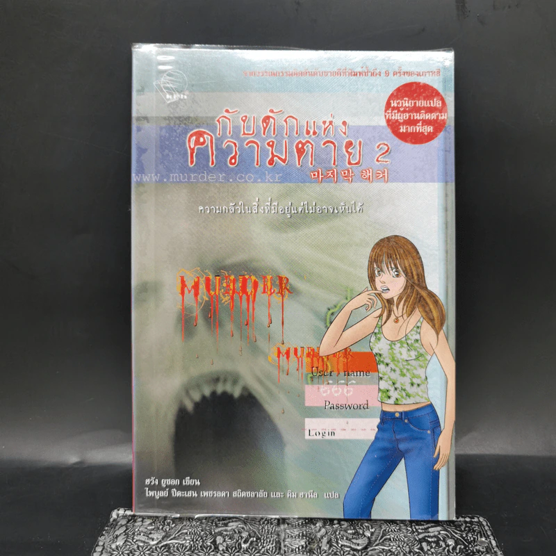 กับดักแห่งความตาย เล่ม 2 - ฮวัง ยูซอก รูปที่ 1