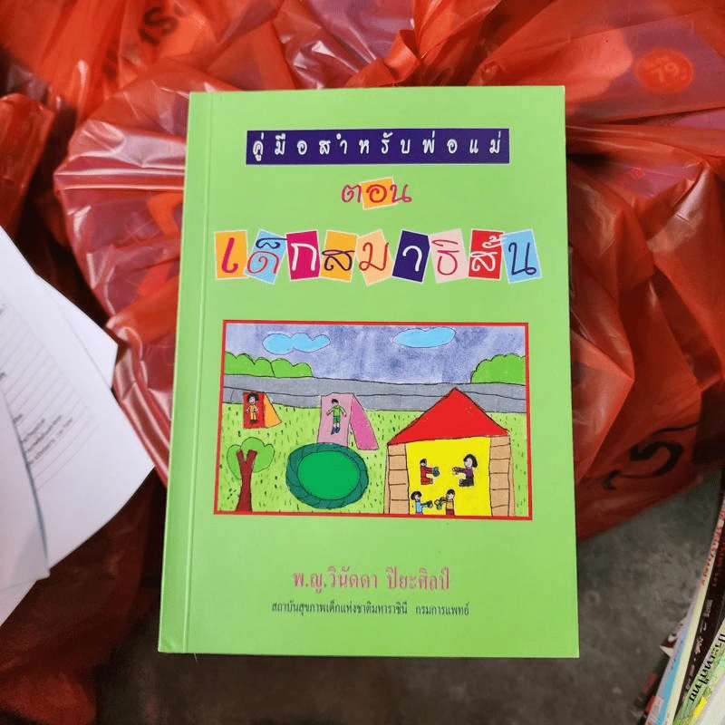 คู่มือสำหรับพ่อแม่ ตอน เด็กสมาธิสั้น - พ.ญ.วินัดดา ปิยะศิลป์ รูปที่ 1