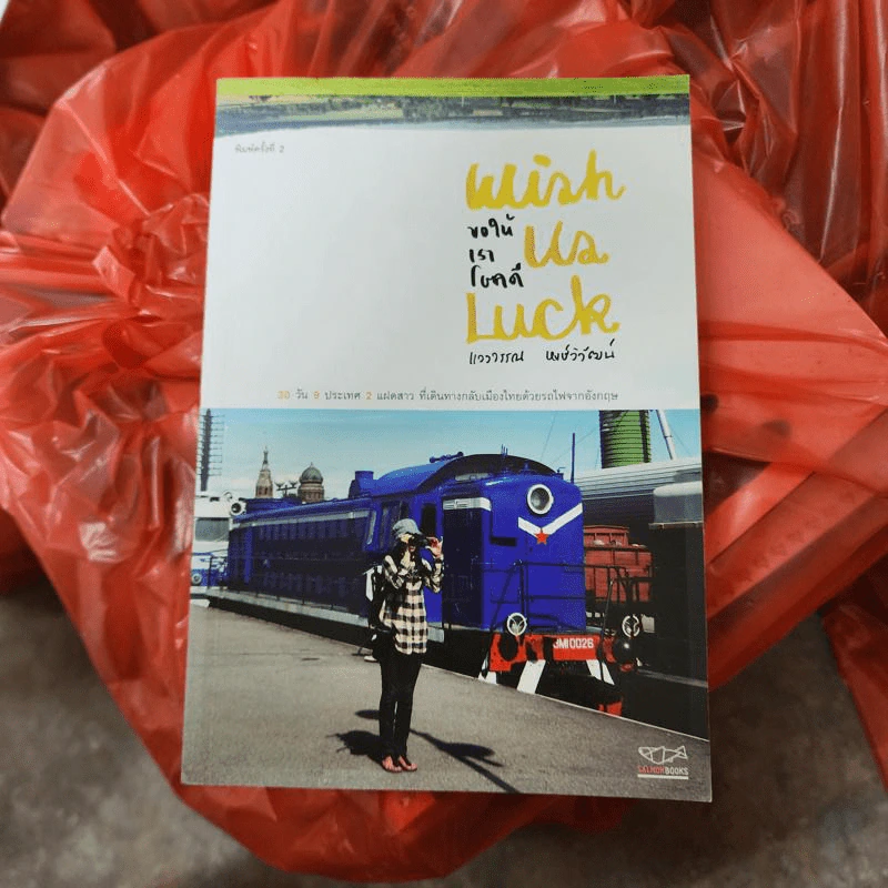 ขอให้เราโชคดี Wish Us Luck - แวววรรณ หงษ์วิวัฒน์ รูปที่ 1