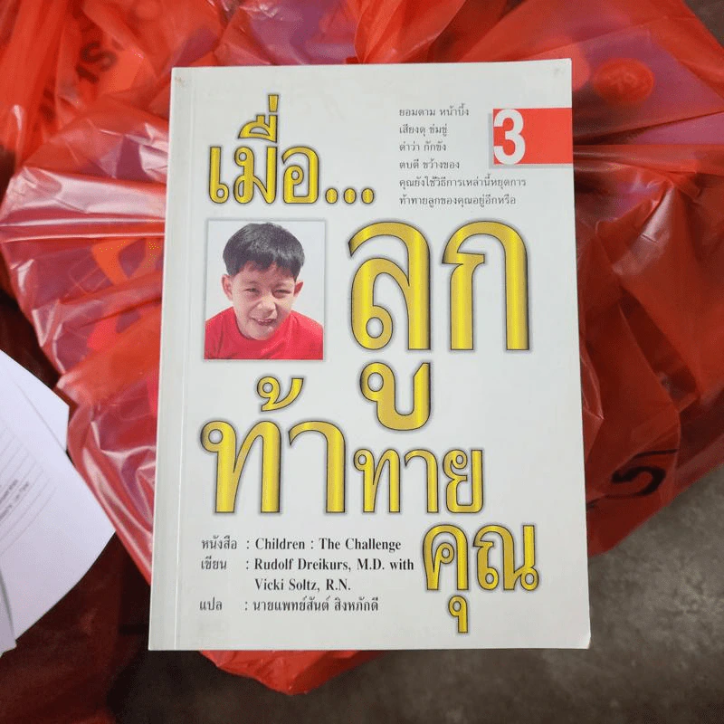 เมื่อ...ลูกท้าทายคุณ เล่ม 3 - นพ.สันต์ สิงหภักดี รูปที่ 1