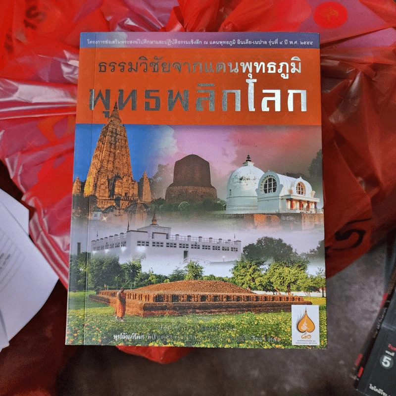ธรรมวิชัยจากแดนพุทธภูมิ พุทธพลิกโลก รูปที่ 1