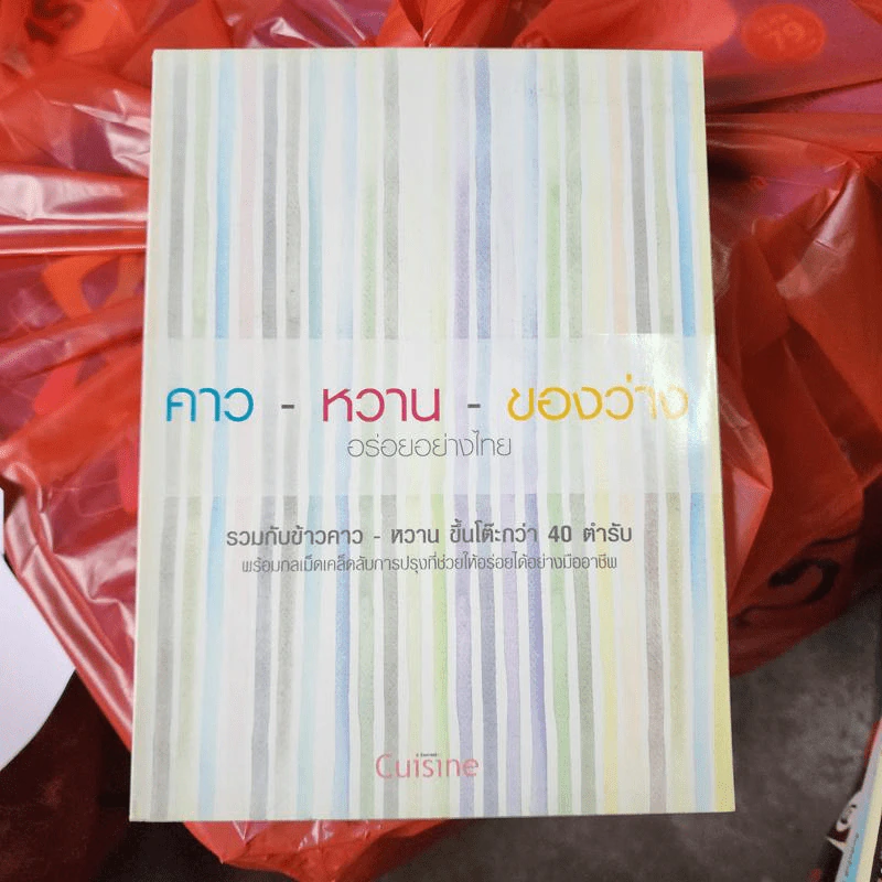 คาว-หวาน-ของว่าง อร่อยอย่างไทย รูปที่ 1