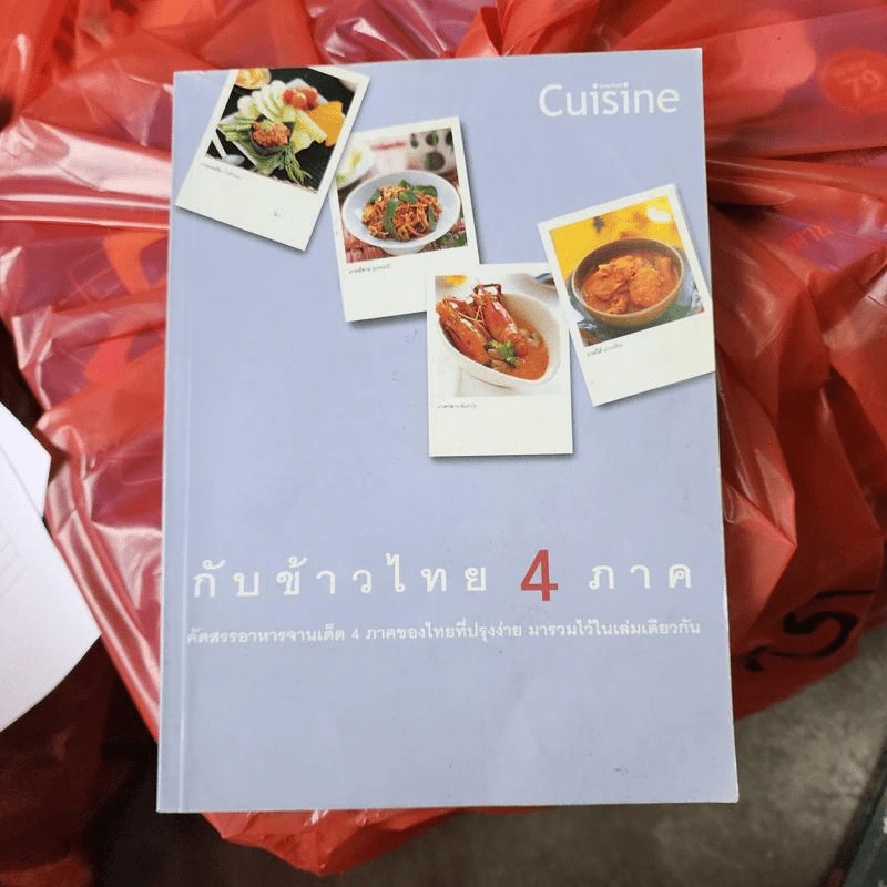 กับข้าวไทย 4 ภาค หนังสือสอนทำอาหารไทย รูปที่ 1