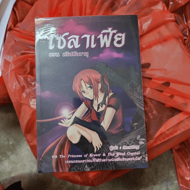 เซลาเฟีย ตอน คริสตัลวารี - Snowdrop รูปที่ 1
