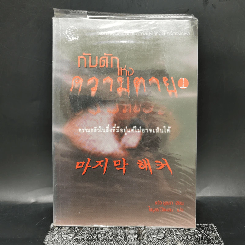 กับดักแห่งความตาย เล่ม 1 - ฮวัง ยูซอก รูปที่ 1