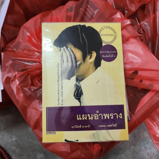 แผนอำพราง - อะกิมิตซึ ทาคากิ, นพดล เวชสวัสดิ์ รูปที่ 1