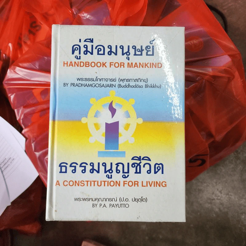 คู่มือมนุษย์ Handbook for Mankind และธรรมนูญชีวิต รูปที่ 1