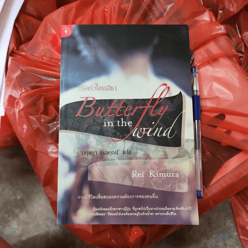 กรีดหัวใจเกอิชา Butterfly in the Wind - Rei Kimura รูปที่ 1