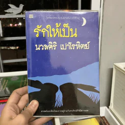 รักให้เป็น - นวลศิริ เปาโรหิตย์ รูปที่ 1